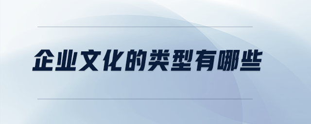 企業(yè)文化的類(lèi)型有哪些