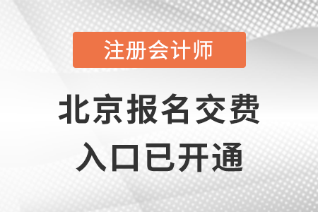 稅務(wù)師頻道頁規(guī)范終版2022年北京市東城區(qū)注冊(cè)會(huì)計(jì)師報(bào)名交費(fèi)正式開始！快來交費(fèi)