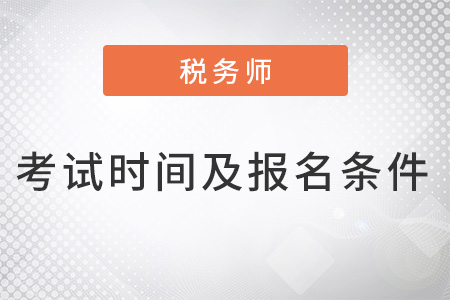 深圳稅務師考試時間及報名條件
