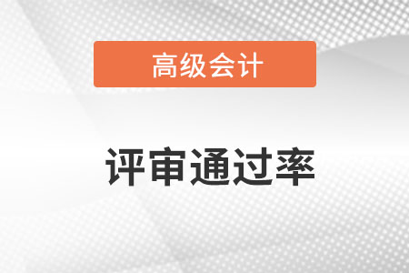 高級會計師職稱評審難嗎？