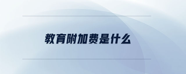 教育附加費(fèi)是什么