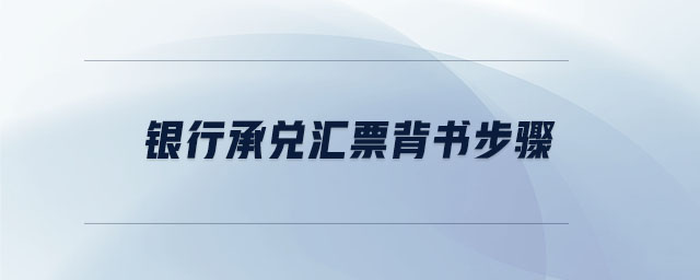 銀行承兌匯票背書(shū)步驟