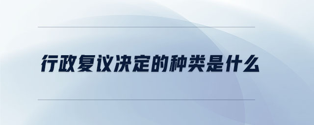 行政復(fù)議決定的種類是什么