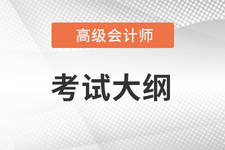 2022年高級(jí)會(huì)計(jì)師考試大綱有何變動(dòng)？