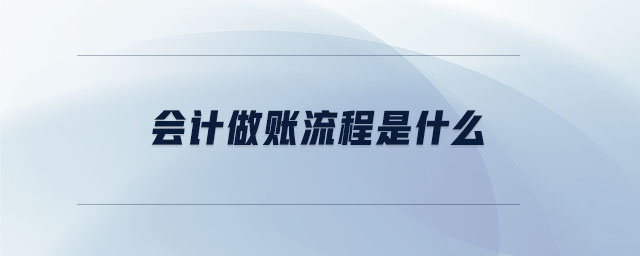 會(huì)計(jì)做賬流程是什么