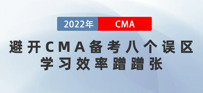 2022年避開CMA備考八個(gè)誤區(qū)，學(xué)習(xí)效率蹭蹭漲！