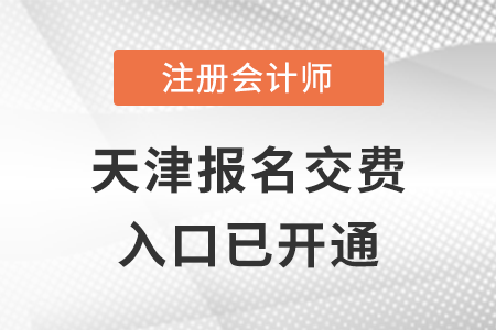 2022年天津注冊會計師報名交費正式開始，抓緊交費！