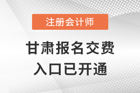 2022年甘肅注冊會計師報名交費入口已開通，點擊進入！