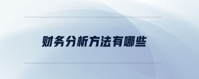 財(cái)務(wù)分析方法有哪些