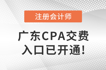 2022年廣東cpa考試交費(fèi)入口已開通！交費(fèi)從速！