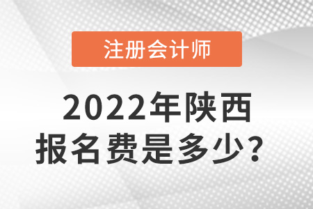陜西省延安2022年注冊(cè)會(huì)計(jì)師交費(fèi)入口開(kāi)通！報(bào)名費(fèi)是多少？