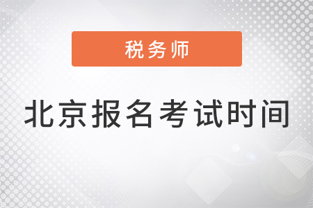 北京稅務(wù)師報(bào)名時(shí)間2022年考試時(shí)間