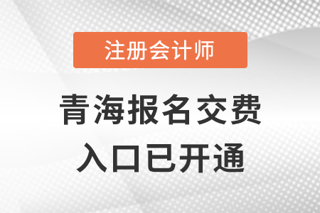 2022年青海注會報名交費入口已開啟！快來了解