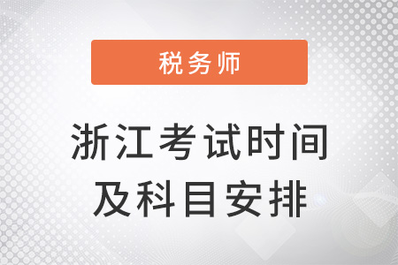 浙江省溫州2022稅務(wù)師考試時(shí)間及科目安排