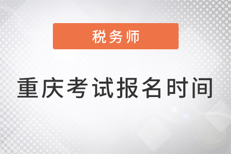 重慶市武隆縣2022注冊(cè)稅務(wù)師考試報(bào)名時(shí)間