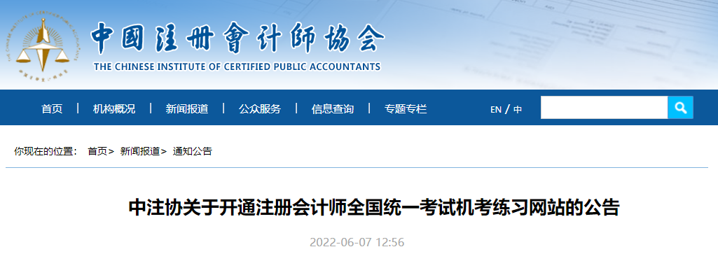 中注協(xié)關(guān)于開通注冊會計(jì)師全國統(tǒng)一考試機(jī)考練習(xí)網(wǎng)站的公告