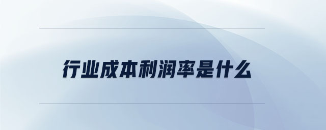 行業(yè)成本利潤(rùn)率是什么