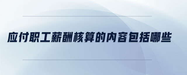 應付職工薪酬核算的內(nèi)容包括哪些