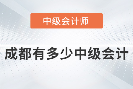 成都有多少中級(jí)會(huì)計(jì)師你知道嗎？