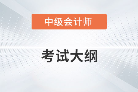 2022年中級會計經(jīng)濟法考試大綱有何變化？