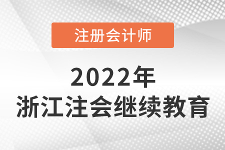 關于2022年浙江省嘉興注冊會計師繼續(xù)教育