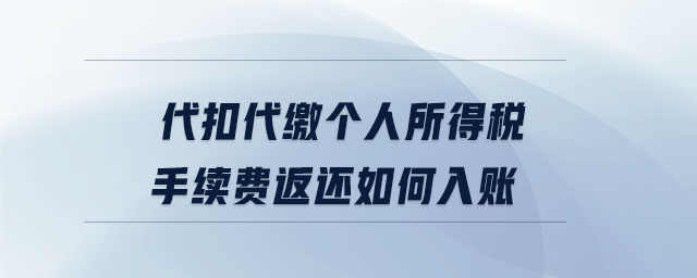 代扣代繳個人所得稅手續(xù)費返還如何入賬