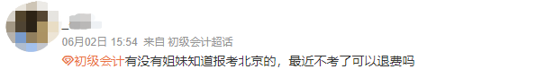 初級會計(jì)考試能否退費(fèi)