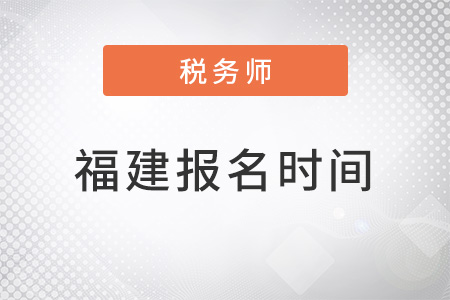 福建省寧德注冊稅務(wù)師考試報名時間2022年