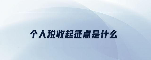 個人稅收起征點是什么