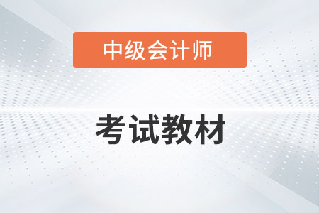 中級(jí)會(huì)計(jì)師2022年教材變化大嗎？