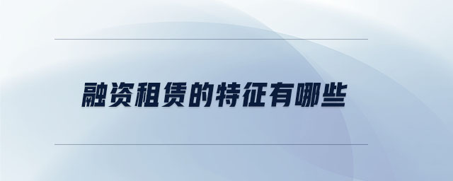 融資租賃的特征有哪些