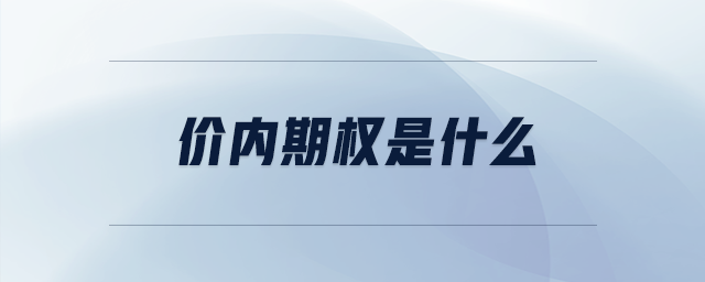 價(jià)內(nèi)期權(quán)是什么