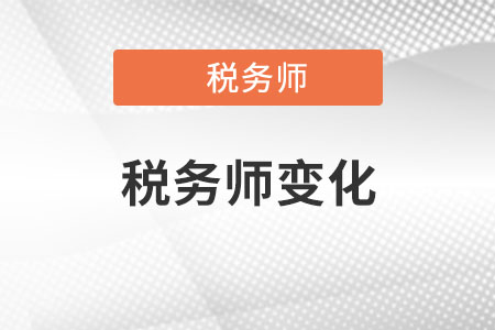 2022稅務(wù)師變化有哪些？