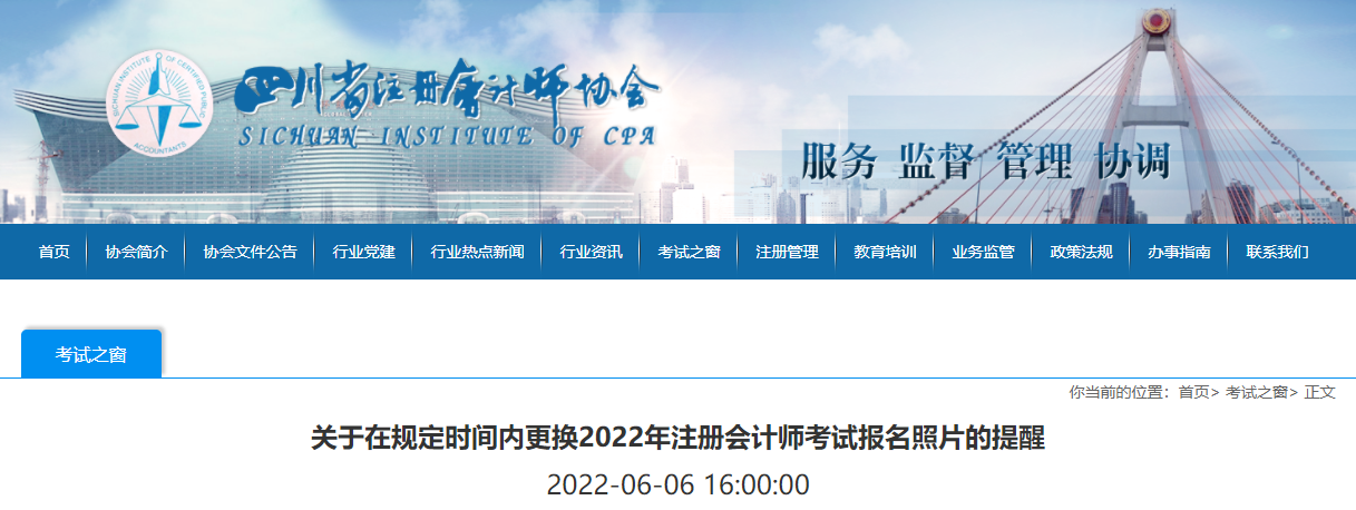 四川注協(xié)發(fā)布關(guān)于在規(guī)定時(shí)間內(nèi)更換2022年注會(huì)考試報(bào)名照片的提醒
