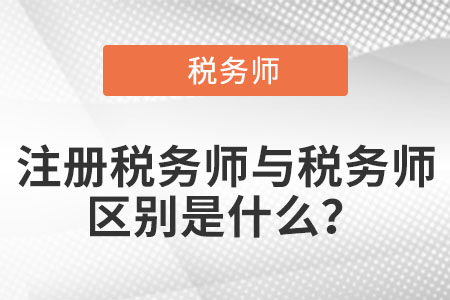 稅務(wù)師和注冊稅務(wù)師有何區(qū)別？