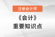 2022年注會會計重要知識點：識別合同中的單項履約義務