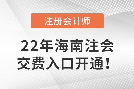 2022年海南注會(huì)考試開(kāi)始交費(fèi)！交費(fèi)入口在這里！