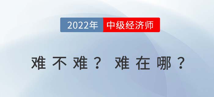 2022年中級經濟師考試難嗎？難在哪里？