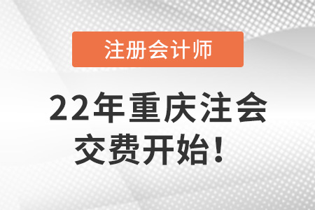 2022年重慶注會(huì)考試開始交費(fèi)！6月30日截止！