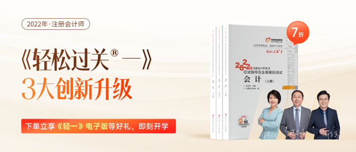 共克時艱！注會《輕一》安心購，電子版圖書助力備考不掉隊！