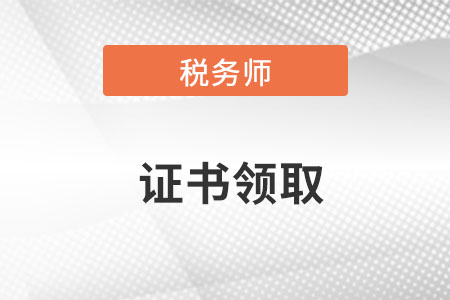 稅務師領取證書時間是哪天？