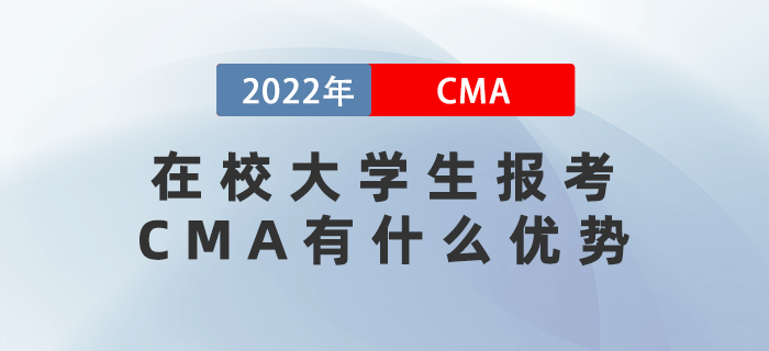 在校大學(xué)生報(bào)考CMA有什么優(yōu)勢(shì)？考完有什用？