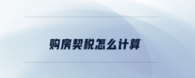 購房契稅怎么計(jì)算