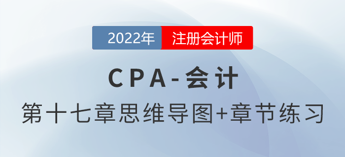2022年注會《會計(jì)》第十七章思維導(dǎo)圖+章節(jié)練習(xí)