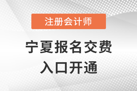 2022年寧夏CPA交費入口已開通！