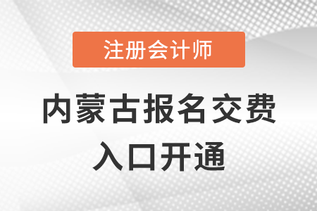稅務(wù)師頻道頁規(guī)范終版2022年內(nèi)蒙古自治區(qū)錫林郭勒盟注冊(cè)會(huì)計(jì)師交費(fèi)開始，點(diǎn)擊完成交費(fèi)！