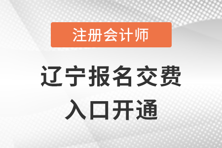 2022年遼寧注會交費入口已開通！抓緊時間