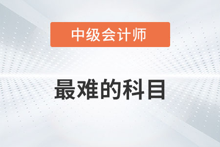 中級(jí)會(huì)計(jì)師最難的科目是什么？