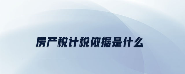 房產(chǎn)稅計稅依據(jù)是什么
