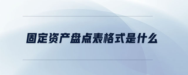 固定資產(chǎn)盤點(diǎn)表格式是什么